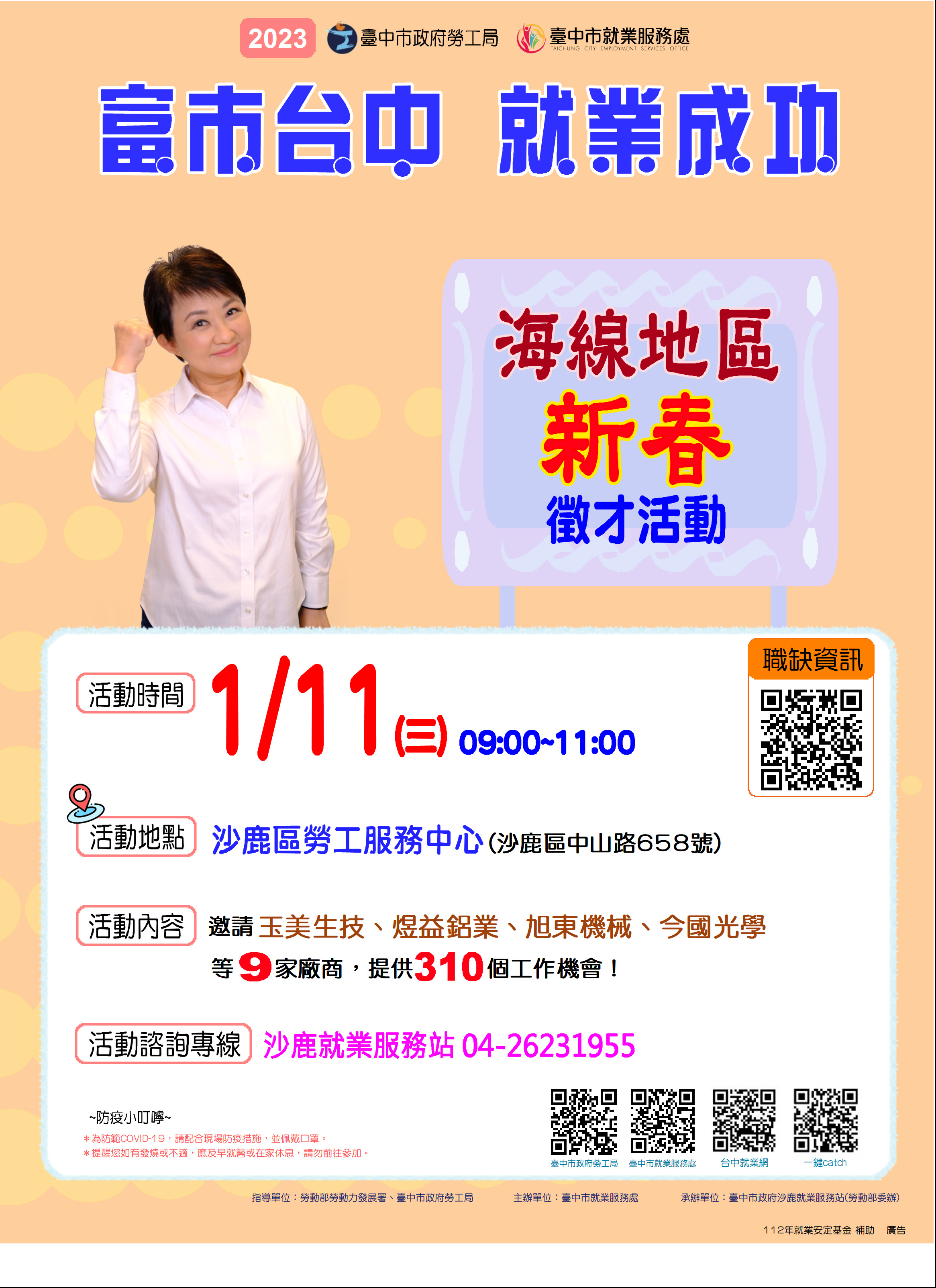 [聯合徵才]臺中市政府2023「富市台中 就業成功」海線地區新春徵才活動